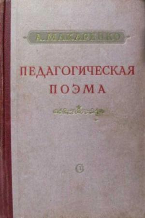 Макаренко Антон Семенович Педагогическая поэма