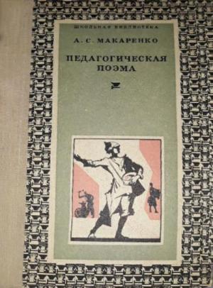 Макаренко Антон Семенович Педагогическая поэма