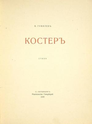 Обложка книги Н. Гумилева «Костер». 1918 г. 