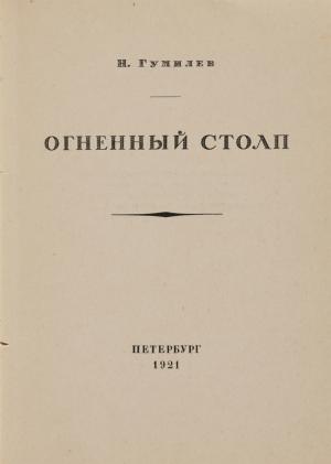Обложка книги Н. Гумилева «Огненный столп». 1921 г.