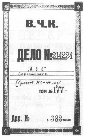 Обложка тома № 177 «Дела» Н. С. Гумилева. 1921 г.