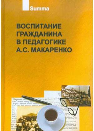 Воспитание гражданина в педагогике А.С. Макаренко