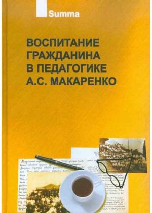 Воспитание гражданина в педагогике А.С. Макаренко