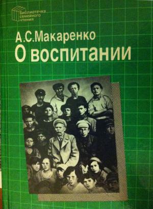 О воспитании