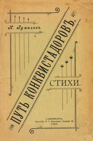 Обложка первой книги Н. Гумилева «Путь конквистадоров». 1906 г.