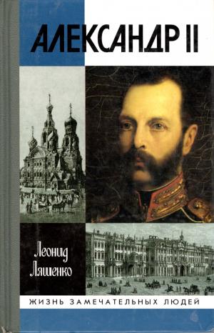 Ляшенко Л.М. Александр II, или История трех одиночеств
