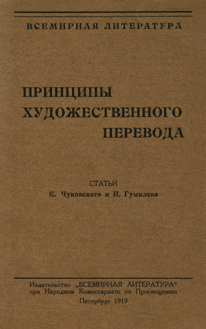 Чуковский К. Принципы художественного перевода