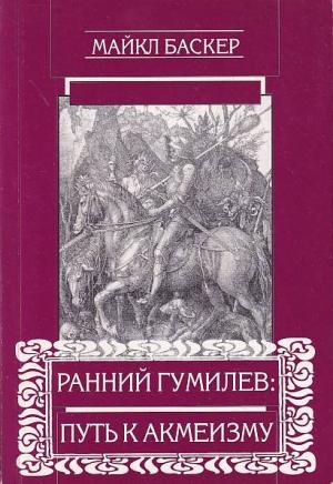 Баскер М. Ранний Гумилев : путь к акмеизму