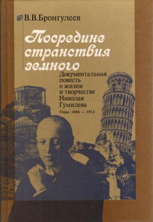 Бронгулеев В. В. Посредине странствия земного