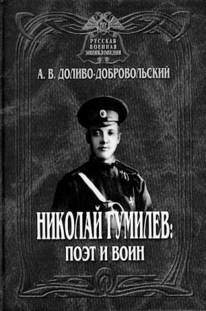 Доливо-Добровольский А. В. Семья Гумилевых. Кн. 1. Николай Гумилев : поэт и воин