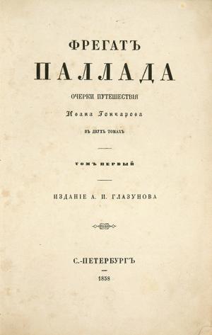 Гончаров И.А. Фрегат «Паллада»