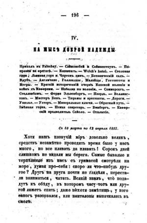 Гончаров И.А. Фрегат «Паллада»