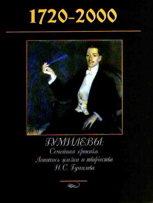 Полушин В. Л. Гумилевы. 1720-2000