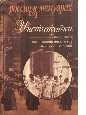 Иститутки : воспоминания воспитанниц институтов благородных девиц 