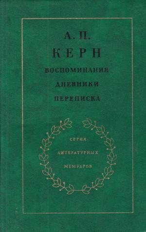 Керн А.П. Воспоминания. Дневники. Переписка