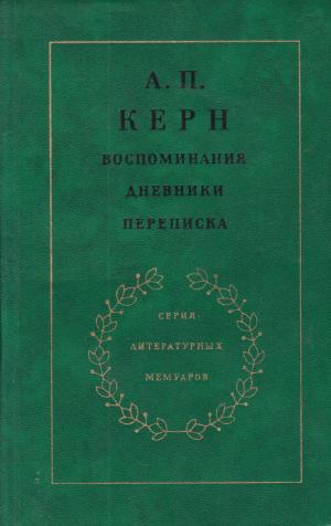 Керн А.П. Воспоминания. Дневники. Переписка 