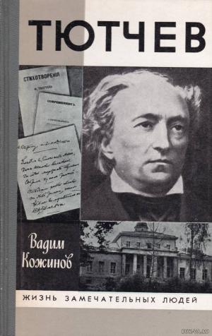 Кожинов В.В. Тютчев