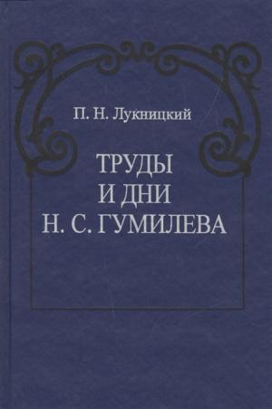 Лукницкий П. Н. Труды и дни Н. С. Гумилева