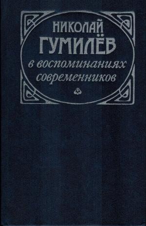 Николай Гумилев в воспоминаниях современников