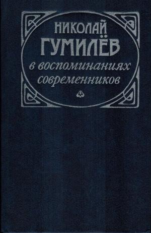 Николай Гумилев в воспоминаниях современников 