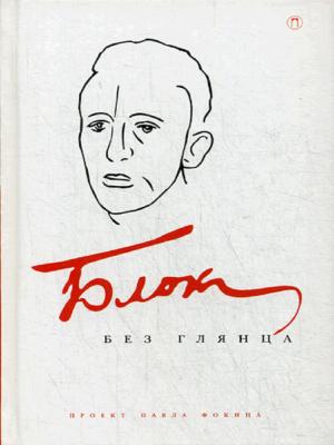 Гумилев без глянца