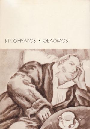 Гончаров И.А. Обломов