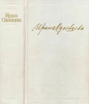 Одоевцева И. Избранное : Стихотворения. На берегах Невы. На берегах Сены