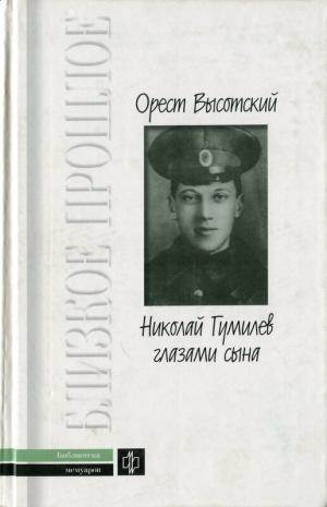 Высотский О. Николай Гумилев глазами сына. Воспоминания современников о Н. С. Гумилеве