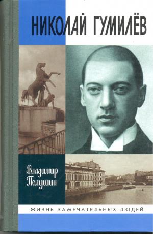 Полушин В. Л. Николай Гумилев : жизнь расстрелянного поэта