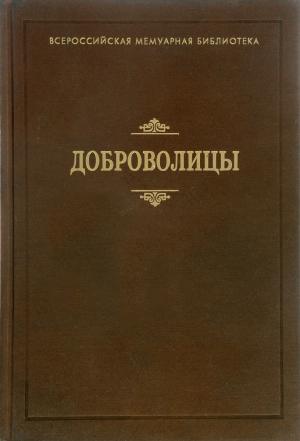 Доброволицы : сборник воспоминаний.