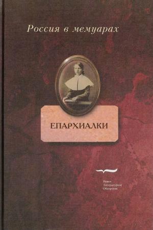 Епархиалки : воспоминания воспитанниц женских епархиальных училищ 