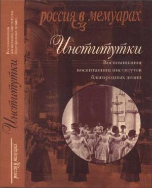 Институтки : Воспоминания воспитанниц институтов благородных девиц