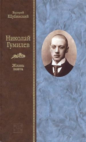 Шубинский В. Николай Гумилев : жизнь поэта