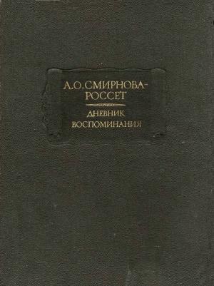 Смирнова-Россет А.О. Дневник. Воспоминания