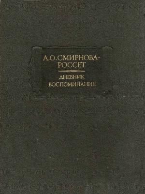 Смирнова-Россет А.О. Дневник. Воспоминания 