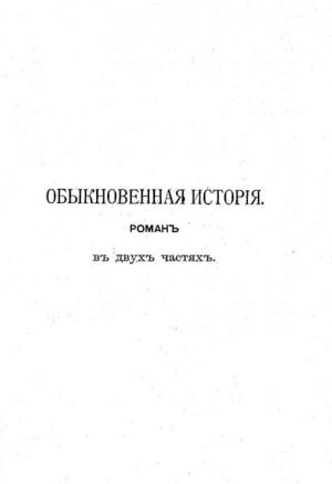 Гончаров И.А. Полное собрание сочинений: