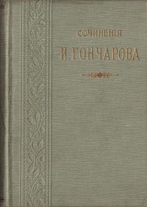 Гончаров И.А. Полное собрание сочинений
