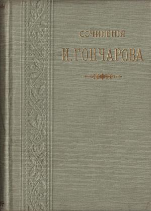 Гончаров И.А. Полное собрание сочинений
