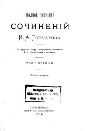 Гончаров И.А. Полное собрание сочинений