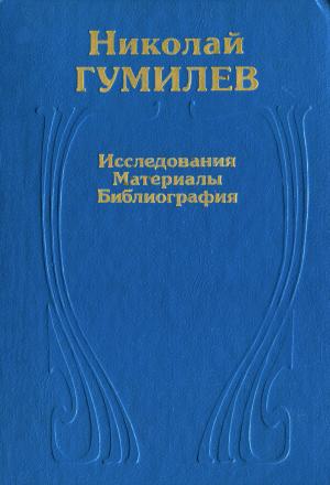 Николай Гумилев. Исследования. Материалы. Библиография