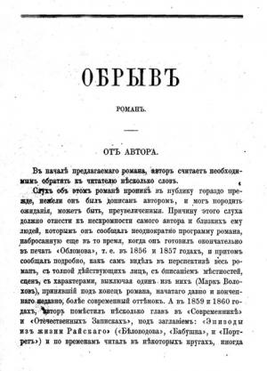 Гончаров И.А. Обрыв: роман