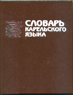 Словарь карельского языка