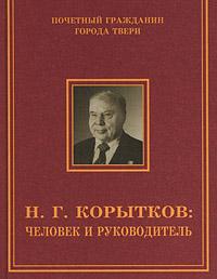 Н.Г. Корытков: человек и руководитель