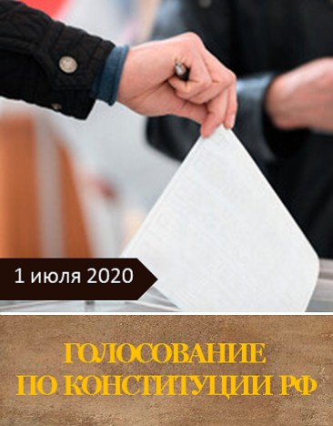 Голосование по Конституции РФ 1 июля 2020